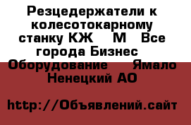 Резцедержатели к колесотокарному станку КЖ1836М - Все города Бизнес » Оборудование   . Ямало-Ненецкий АО